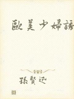 欧美少妇诱惑我