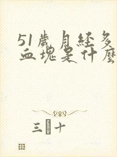 51岁月经多有血块是什么原因