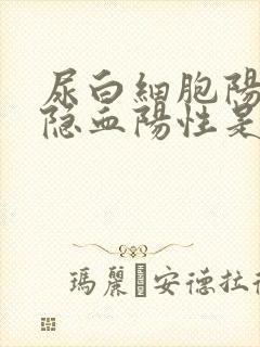 尿白细胞阳性尿隐血阳性是什么病