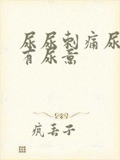 尿尿刺痛尿完还有尿意