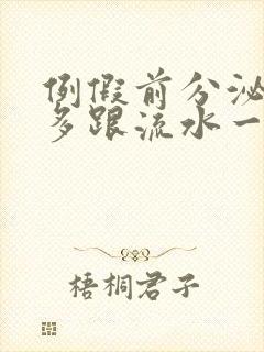 例假前分泌物增多跟流水一样是怎么回事