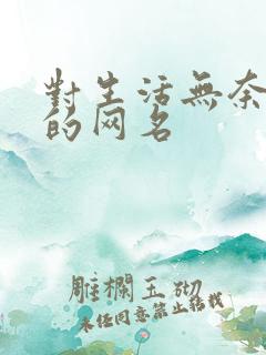 对生活无奈心累的网名