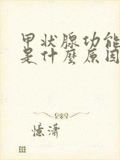 甲状腺功能减退是什么原因怎么治疗