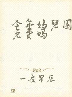 今年幼儿园大班免费吗