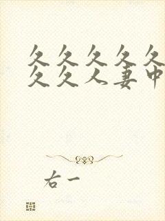 久久久久久久久久久人妻中文字幕