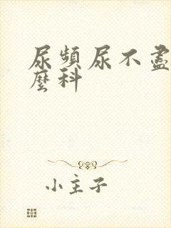 尿频尿不尽挂什么科