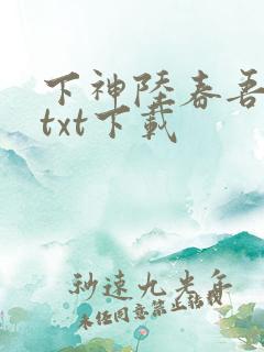 下神陆春吾小说txt下载
