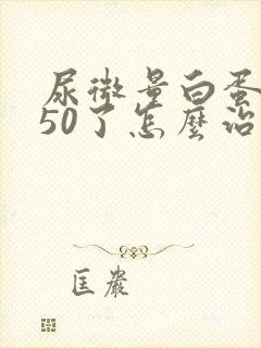 尿微量白蛋白150了怎么治疗