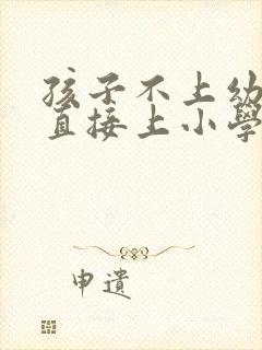 孩子不上幼儿园直接上小学