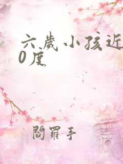 六岁小孩近视50度