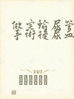 做完输尿管结石手术后尿血