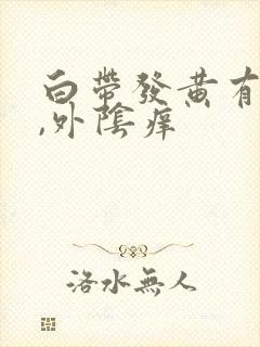 白带发黄有酸味,外阴痒