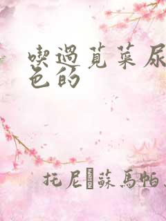 吃过苋菜尿是红色的