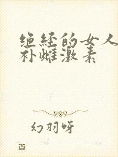 绝经的女人怎样补雌激素