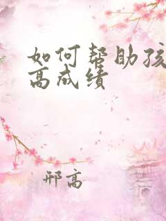 如何帮助孩子提高成绩