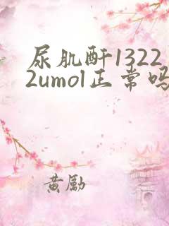 尿肌酐13222umol正常吗