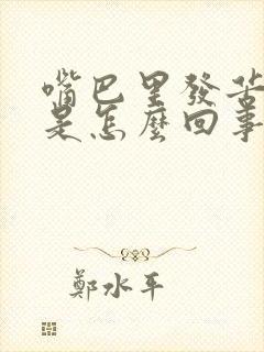 嘴巴里发苦发干是怎么回事