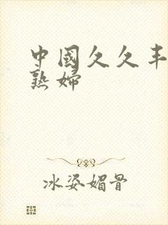 中国久久丰满胖熟妇