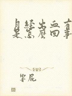 月经出血有血块是怎么回事