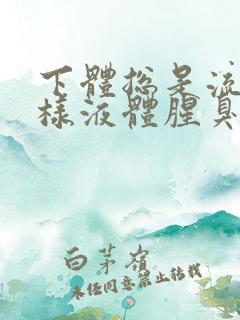 下体总是流出水样液体腥臭是怎么回事