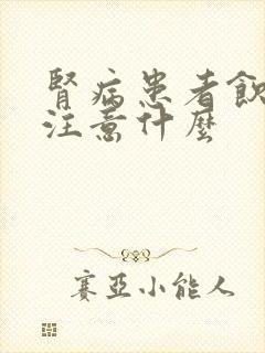 肾病患者饮食上注意什么