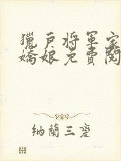 猎户将军家的小娇娘免费阅读