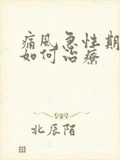 痛风急性期发作如何治疗