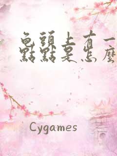 龟头上有一些红点点是怎么回事