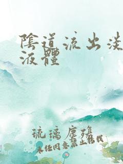 阴道流出淡黄色液体