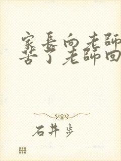 家长向老师说辛苦了老师回复家长什么