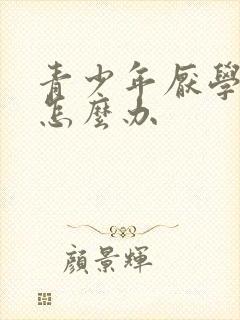 青少年厌学懒惰怎么办