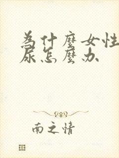 为什么女性会漏尿怎么办