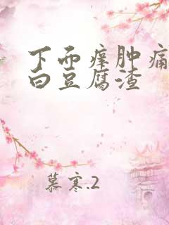 下面痒肿痛还有白豆腐渣
