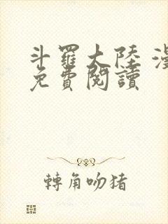 斗罗大陆 漫画免费阅读