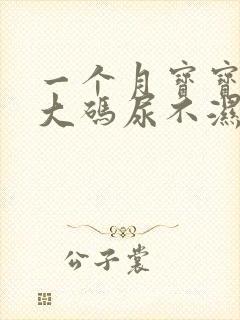 一个月宝宝用多大码尿不湿