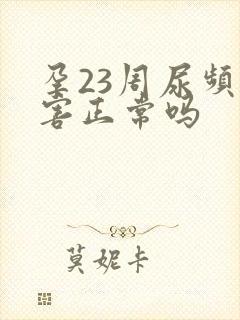 孕23周尿频厉害正常吗