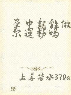 孕中期能做凯格尔运动吗