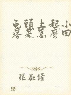 龟头上起小红疙瘩是怎么回事