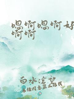 嗯啊嗯啊好爽啊啊啊