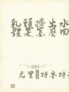 乳头挤出水状液体是怎么回事