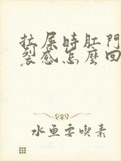 拉屎时肛门有撕裂感怎么回事