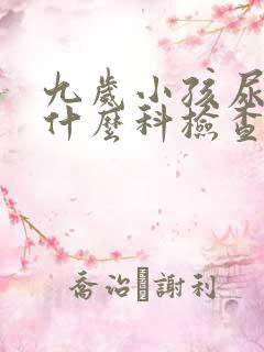 九岁小孩尿床挂什么科检查