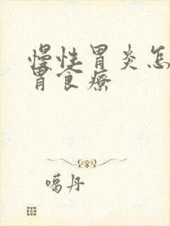 慢性胃炎怎么养胃食疗