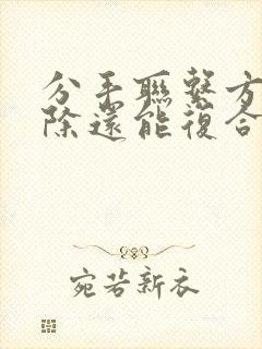 分手联系方式删除还能复合吗