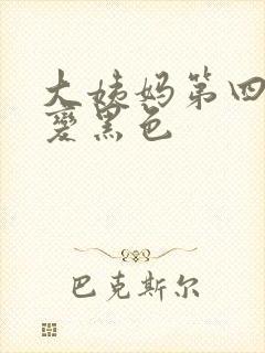 大姨妈第四天血变黑色