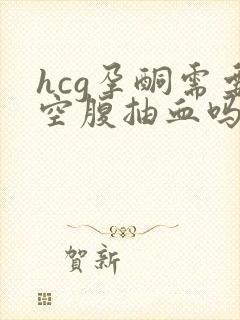 hcg孕酮需要空腹抽血吗