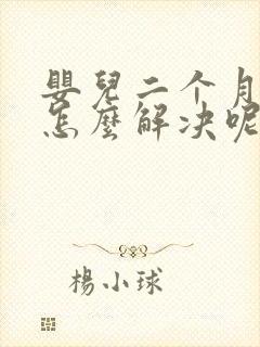 婴儿二个月哭闹怎么解决呢