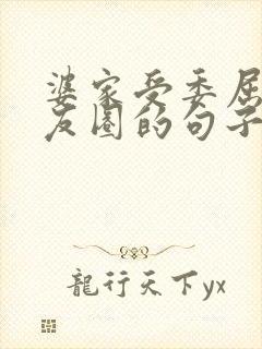 婆家受委屈发朋友圈的句子