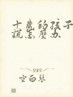 十岁的孩子爱说谎怎么办