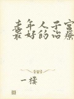 老年人子宫脱垂最好的治疗方法是